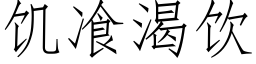 饥飡渴饮 (仿宋矢量字库)