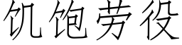 饑飽勞役 (仿宋矢量字庫)