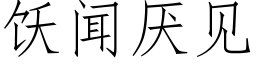 饫闻厌见 (仿宋矢量字库)