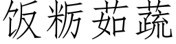 飯粝茹蔬 (仿宋矢量字庫)