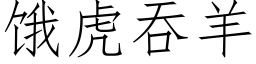 餓虎吞羊 (仿宋矢量字庫)