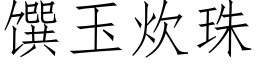 馔玉炊珠 (仿宋矢量字庫)