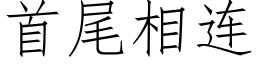 首尾相连 (仿宋矢量字库)