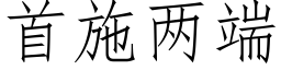 首施兩端 (仿宋矢量字庫)