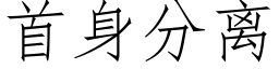 首身分離 (仿宋矢量字庫)