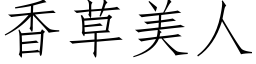 香草美人 (仿宋矢量字庫)