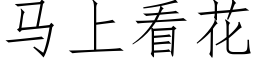 馬上看花 (仿宋矢量字庫)