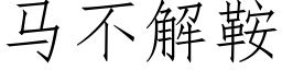 马不解鞍 (仿宋矢量字库)