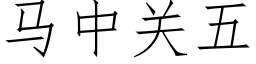 馬中關五 (仿宋矢量字庫)