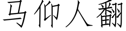 馬仰人翻 (仿宋矢量字庫)