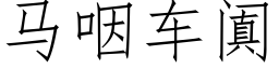 馬咽車阗 (仿宋矢量字庫)