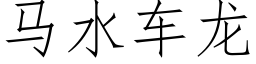 馬水車龍 (仿宋矢量字庫)