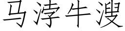 马浡牛溲 (仿宋矢量字库)