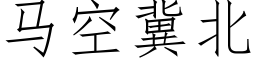 马空冀北 (仿宋矢量字库)