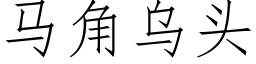 马角乌头 (仿宋矢量字库)