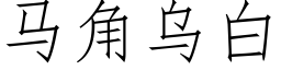 马角乌白 (仿宋矢量字库)