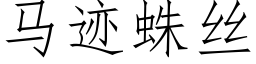 馬迹蛛絲 (仿宋矢量字庫)