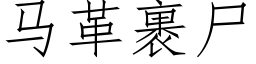 马革裹尸 (仿宋矢量字库)