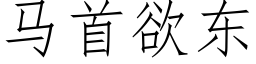 馬首欲東 (仿宋矢量字庫)