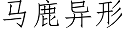 马鹿异形 (仿宋矢量字库)