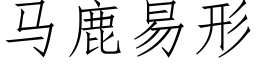 马鹿易形 (仿宋矢量字库)