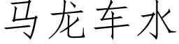 馬龍車水 (仿宋矢量字庫)