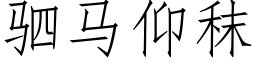 驷馬仰秣 (仿宋矢量字庫)