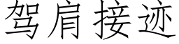 駕肩接迹 (仿宋矢量字庫)