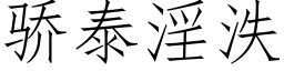 骄泰淫泆 (仿宋矢量字库)