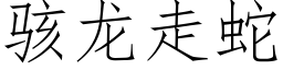 駭龍走蛇 (仿宋矢量字庫)