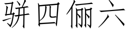 骈四俪六 (仿宋矢量字库)