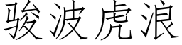 駿波虎浪 (仿宋矢量字庫)