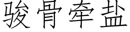 駿骨牽鹽 (仿宋矢量字庫)