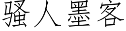 騷人墨客 (仿宋矢量字庫)