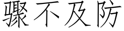 驟不及防 (仿宋矢量字庫)