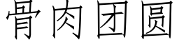 骨肉团圆 (仿宋矢量字库)