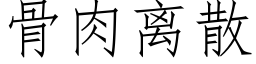 骨肉离散 (仿宋矢量字库)