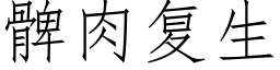 髀肉複生 (仿宋矢量字庫)