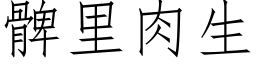 髀裡肉生 (仿宋矢量字庫)