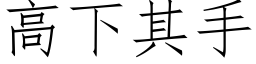 高下其手 (仿宋矢量字庫)