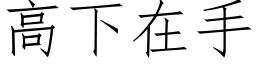 高下在手 (仿宋矢量字庫)