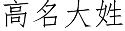 高名大姓 (仿宋矢量字庫)