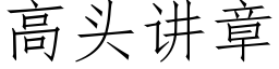 高頭講章 (仿宋矢量字庫)