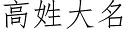 高姓大名 (仿宋矢量字库)