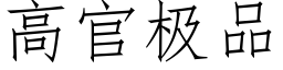 高官極品 (仿宋矢量字庫)