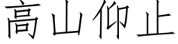 高山仰止 (仿宋矢量字庫)