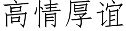 高情厚誼 (仿宋矢量字庫)