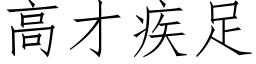 高才疾足 (仿宋矢量字库)