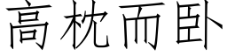 高枕而卧 (仿宋矢量字庫)