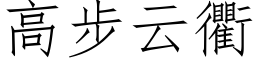 高步雲衢 (仿宋矢量字庫)